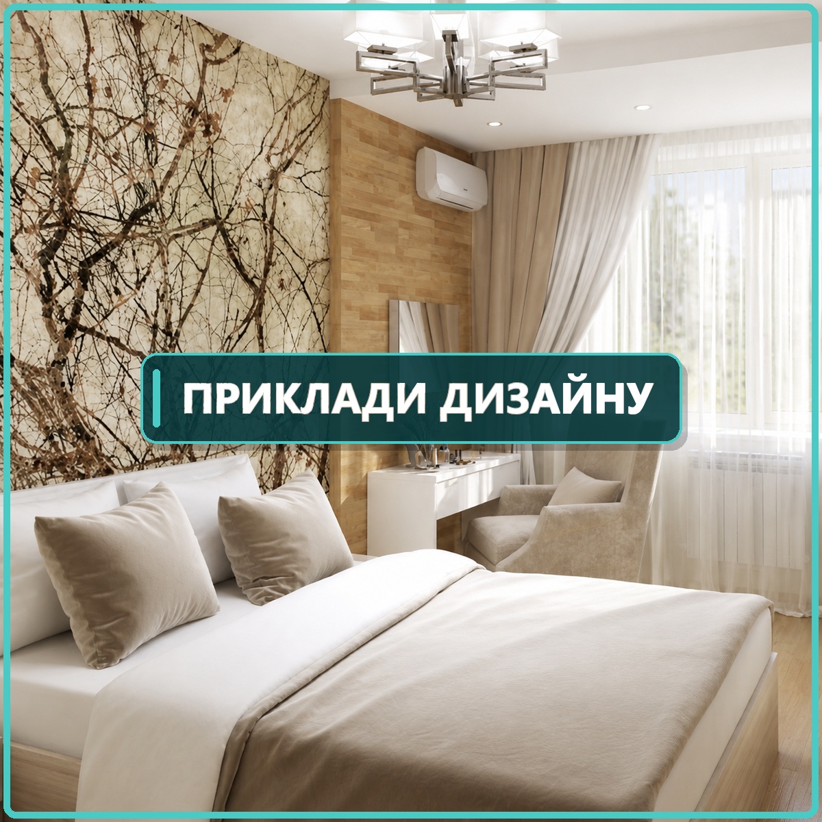 Приклади дизайну квартир